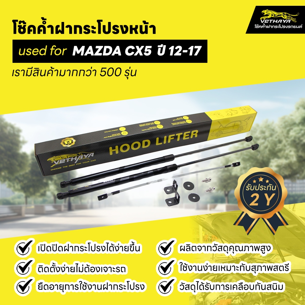 โช๊คค้ำฝากระโปรงหน้า  MAZDA CX5  ปี12-17 ตรงรุ่นไม่ต้องเจาะ สินค้ารับประกัน2ปี
