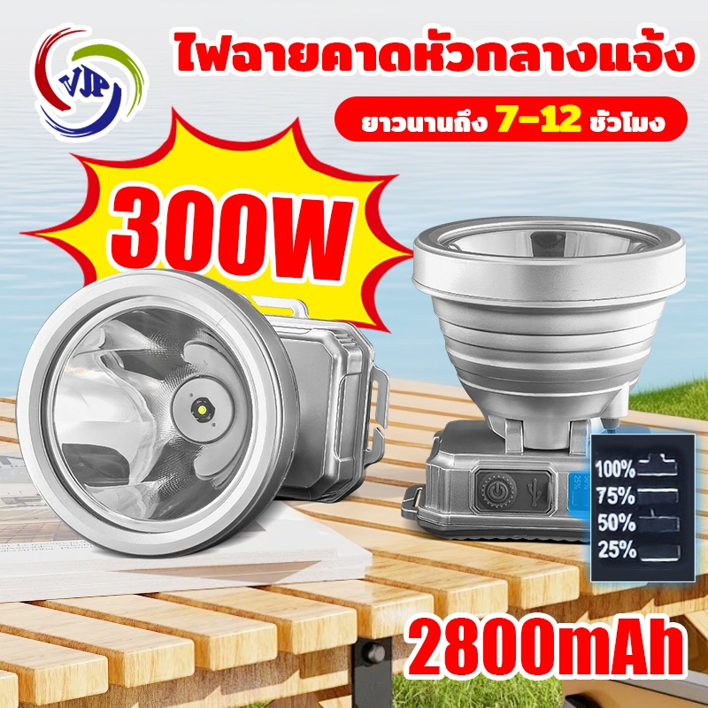 VJP ไม่หนักหัว น้ำหนักเบา ไฟฉายคาดหัว 300Wโคมไฟคาดหัว เหมาะสำหรับใช้งานกลางแจ้งเป็นอย่างมาก #708