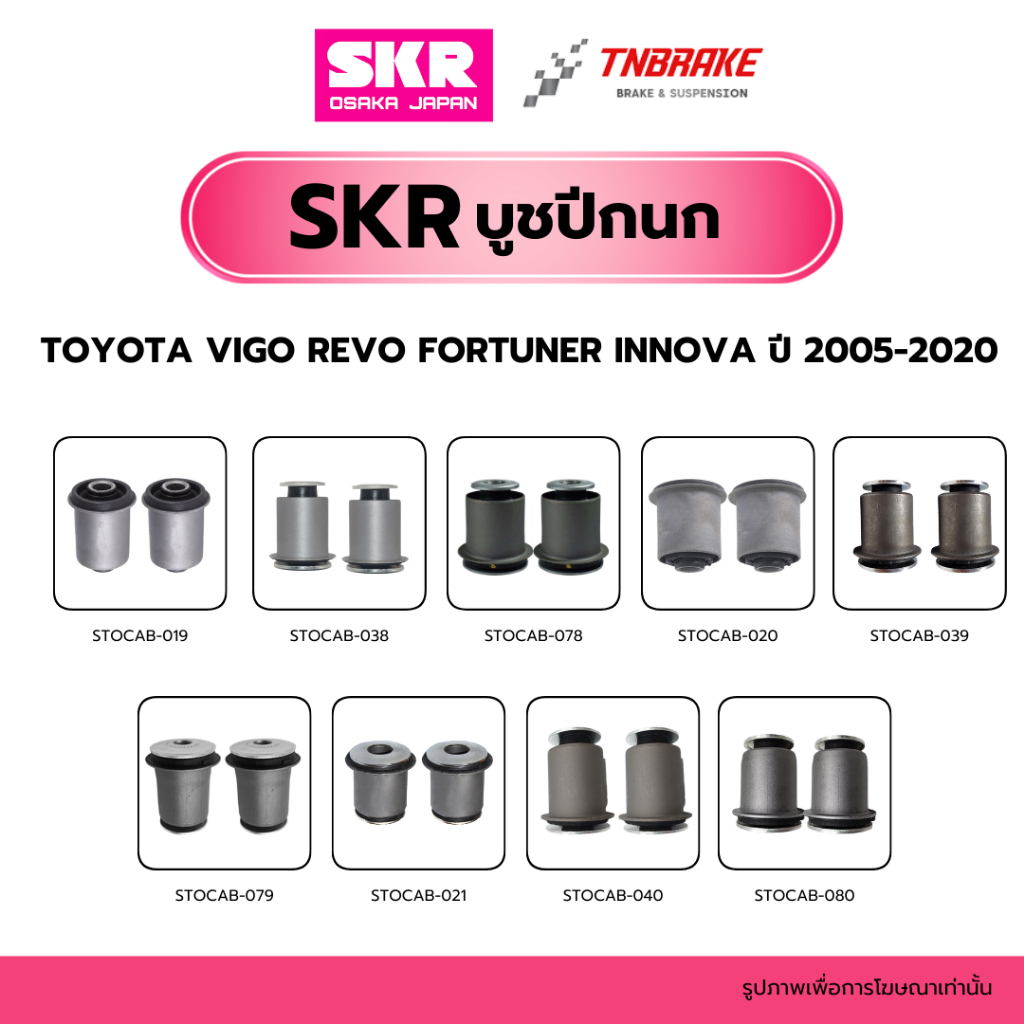 SKR บูชปีกนก TOYOTA VIGO 4WD / FORTUNER ปี 2005-2014 แบรนด์ญี่ปุ่นของแท้ โตโยต้า วีโก้ ฟอร์จูนเนอร์