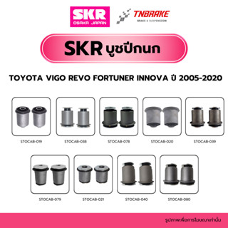 SKR บูชปีกนก Toyota Vigo Revo Fortuner Innova ปี 2005-2020 โ…