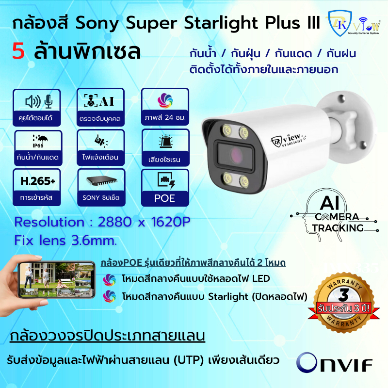 DKView กล้องสีกลางวัน/กลางคืน Sony Super Starlight Plus III 5 ล้านพิกเซล POE-AI(Two Way Audio)