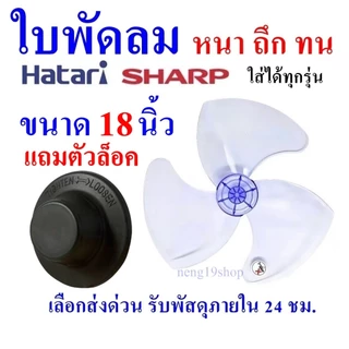 พร้อมส่ง ใบพัดลม18นิ้ว ใส่ได้หลายยี่ห้อSHARP ฮาตาริ Victor Accord imarflex Mira ใบพัด
