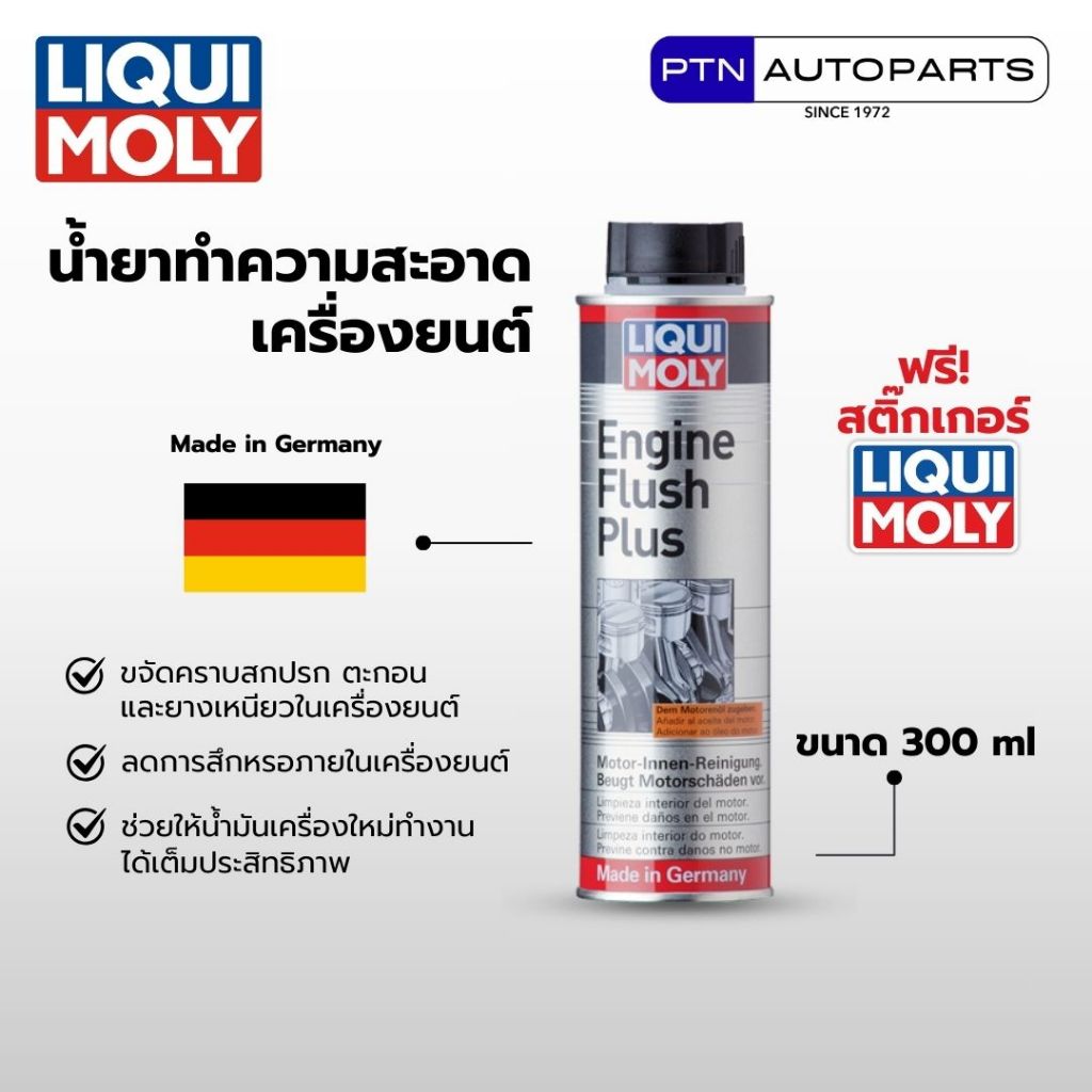 LIQUI MOLY Engine Flush (300ml) น้ำยาล้างภายในเครื่องยนต์ ล้างคราบยางเหนียว สลัดจ์ แก้ปัญหาเครื่องอืด