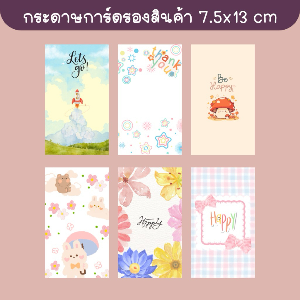 การ์ดกระดาษแนวตั้ง 7.5x13 cm ลายน่ารัก เลือกแถมซองแก้วทุกชิ้น