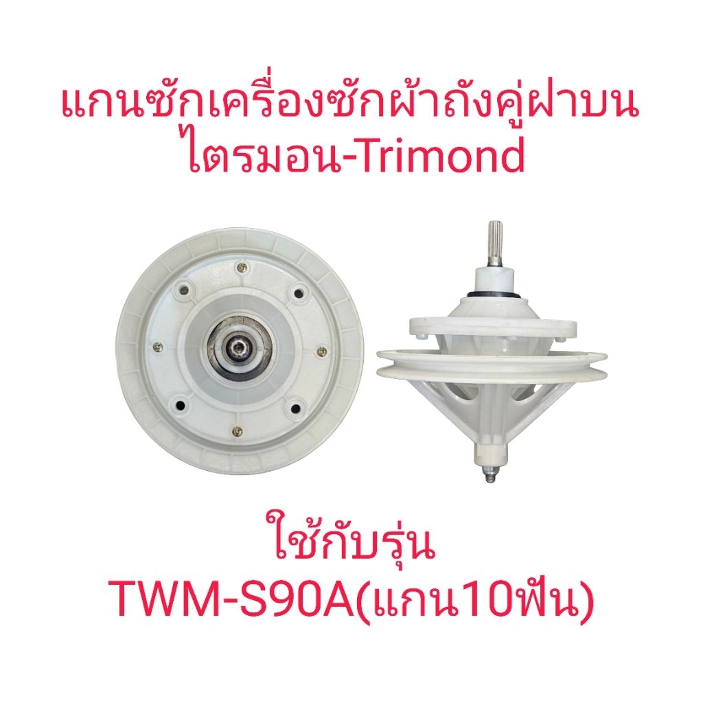 แกนซักเครื่องซักผ้าไตรมอน TWM-S90A(แกน10ฟันมู่เล่ใหญ่)