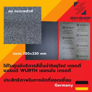 ยกกล่อง 50 แผ่น กระดาษทรายน้ำ WURTH เยอรมัน ขัดเหล็ก พลาสติก เบรค ชิ้นส่วนจักรกล งานสี ตัวถัง