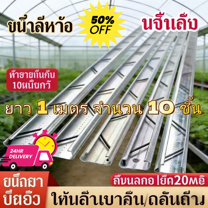 รางวายล๊อคโรงเรือน ยาว 1 เมตร ราง+สปริงโรงเรือน Wire Lock เหล็กกัลวาไนซ์ อลูมิเนียม หนา แข็งแรง ไม่เป็นสนิม (10 ชิ้น)