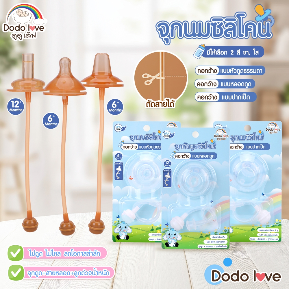 DODOLOVE ส่งด่วน จุกนมซิลิโคน คอกว้าง เกรดอาหาร (หัวธรรมดา/ปากเป็ด/แบบหลอด) นุ่มพิเศษ ดูดง่าย ปลอดภัย BPA Free