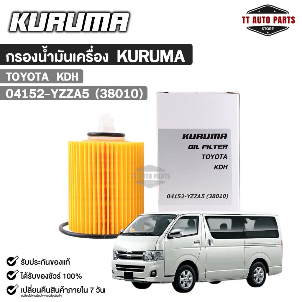 กรองน้ำมันเครื่อง KURUMA TOYOTA KDH โตโยต้า เคดีเอช รหัส 04152-YZZA5