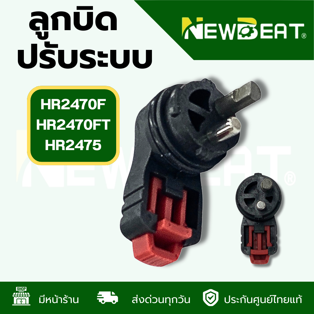 **ส่งด่วน**ลูกบิดปรับกระแทก สว่านโรตารี่ Makita มากีต้า HR2470F, FT, HR2475 พร้อมส่งในไทย