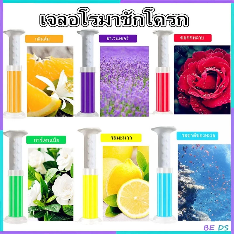 [BDS]เจลอโรมา เจลดับกลิ่น เจลดับกลิ่นชักโครก เจลดับกลิ่นห้องน้ำเจลหอม เจลทำความสะอาด ชักโครก ห้องน้ำ น้ำยา เจลลดคราบ