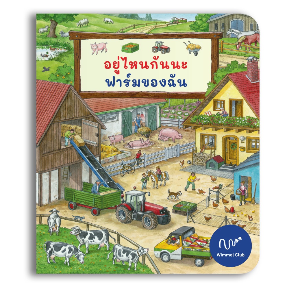 Wimmel Club หนังสือวิมเมล ชุดอยู่ไหนกันนะ ฟาร์มของฉัน แถบคำศัพท์ไทย อังกฤษ (บอร์ดบุ๊ค)