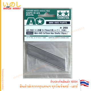 TAMIYA 10314 Mini 4WD 2x72mm Hex Shafts (10 pcs) แกนล้อ สินค…