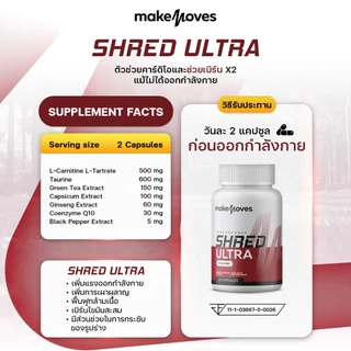 MakeMoves Shred Ultra & Nite Sleep (30 แคปซูล) - ตัวช่วยเพิ่มพลังงาน และเสริมคุณภาพการนอน