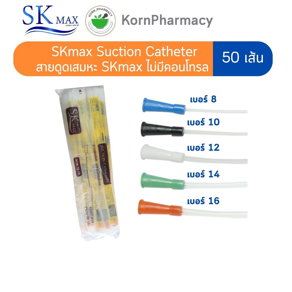 SK MAX สายดูดเสมหะ ซีเคียว ไม่มีคอนโทรล 50 เส้น (Suction Catheter)