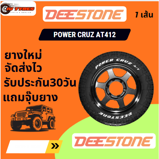 Deestone POWERCRUZ  AT412 ยางใหม่ 1เส้น 235/75R15 245/70R16 245/75R16 265/70R16 265/75R16 265/65R17 