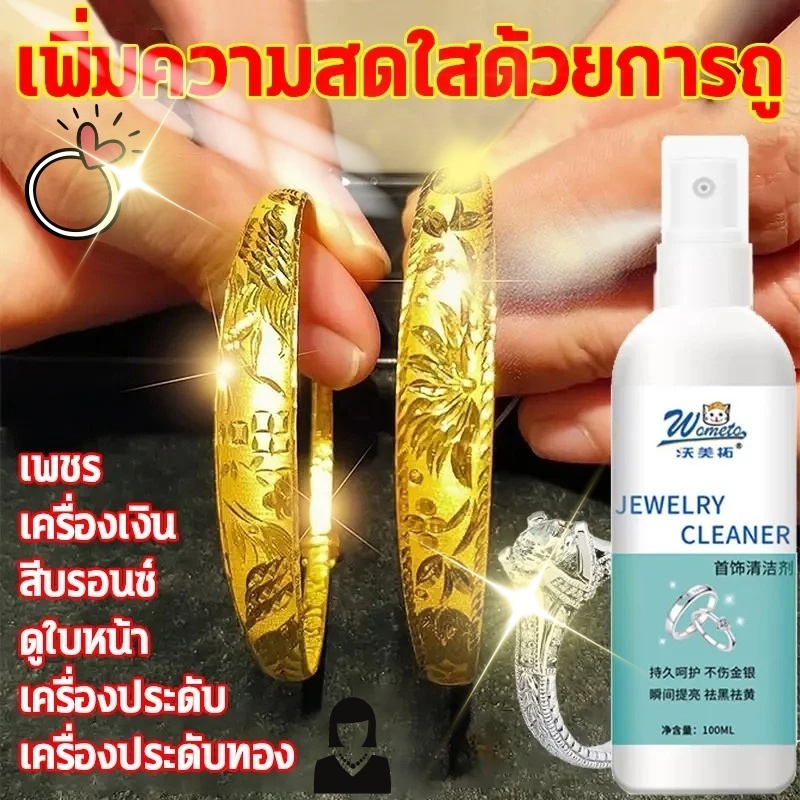 น้ำยาล้างเครื่องประดับเพชร พลอย ทอง เงิน สำหรับทำความสะอาด น้ำยาล้างเงิน ขจัดคาบหนัก ให้ดูใหม่สวยเงางามดังเดิมได้