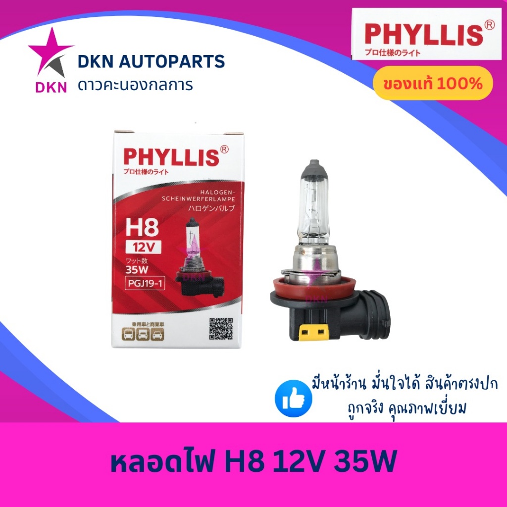 (PHYLLIS) หลอดไฟหน้า หลอดไฟสปอตไลท์ TOYOTA H8 12V 35W PGJ19-1 คุณภาพดีเยี่ยม แท้ 100%