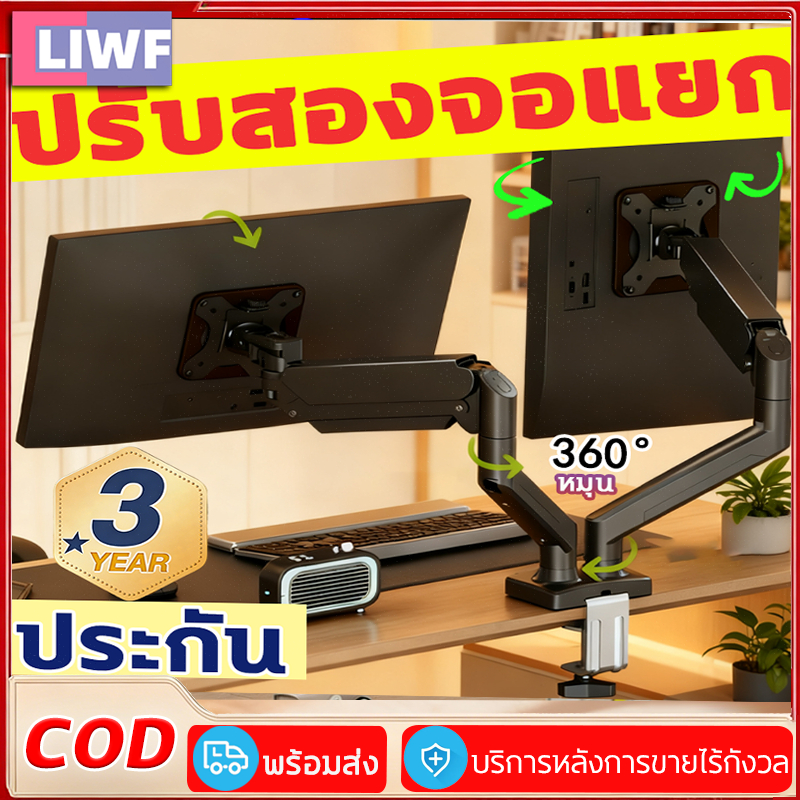 แขนจับจอ ขาตั้งจอ 360° ปรับจอคู่แยกอิสระ ขยายพื้นที่โต๊ะ รับประกัน 3 ปี รองรับ 13–32นิ้ว และ 2-9KG