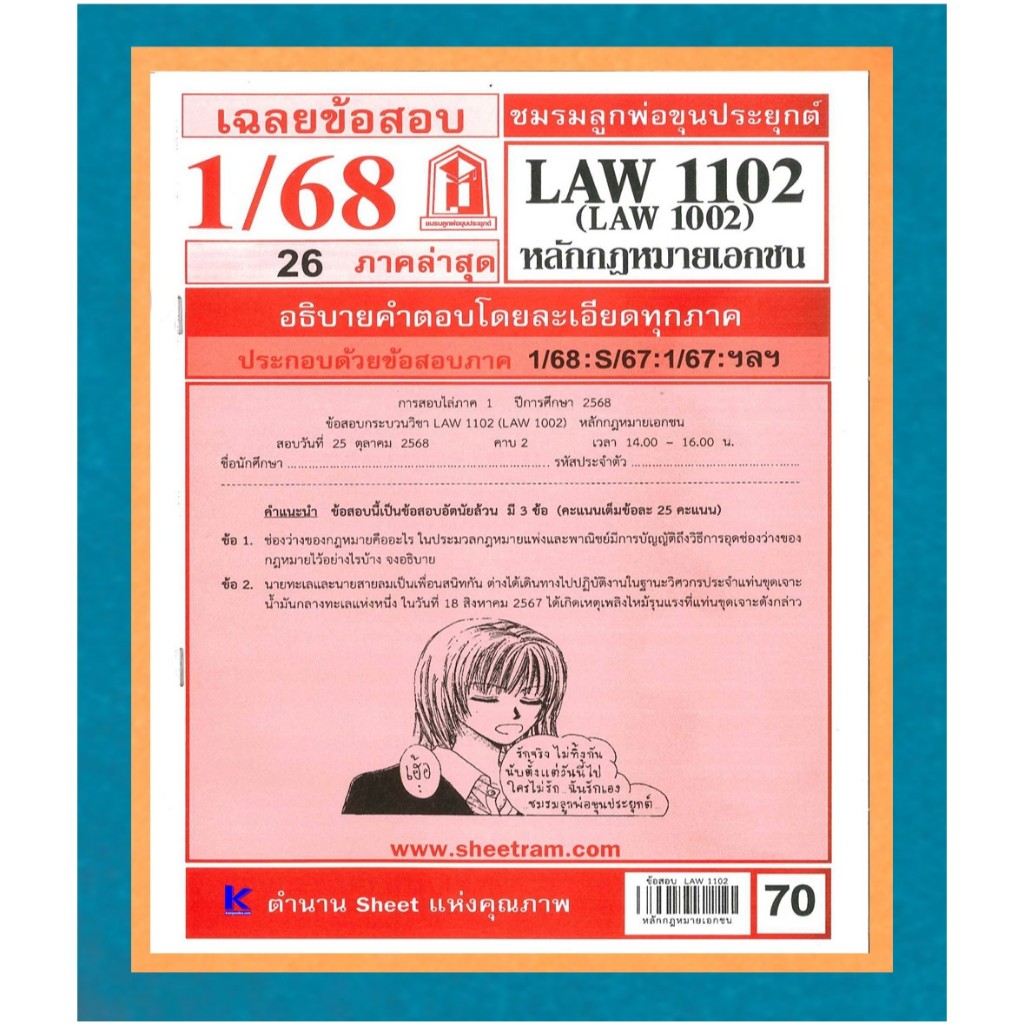 ข้อสอบชีทราม LAW1102 (LAW1002) เฉลยหลักกฎหมายเอกชน 1/68
