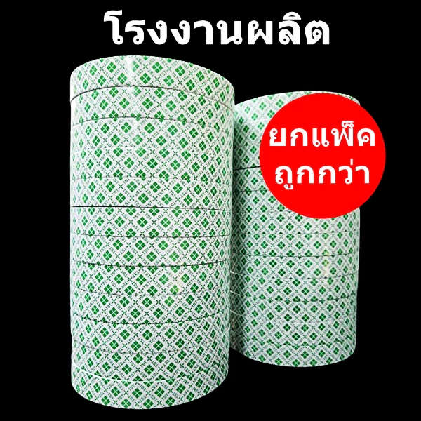 เทปกาวสองหน้าโฟม(Tape) แบบหนา แบบโฟมหนาเทปโฟมกาวสองหน้า 10 หลา (12-24 ม้วน)