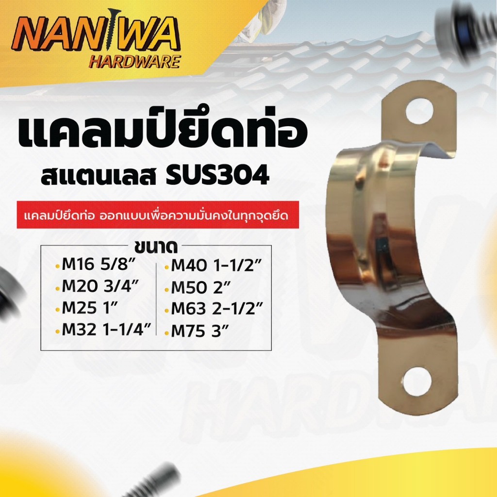 Naniwa แคลมป์ยึดท่อ  สเตนเลส SUS304 ไม่เป็นสนิม คุณภาพสูง ทนทาน