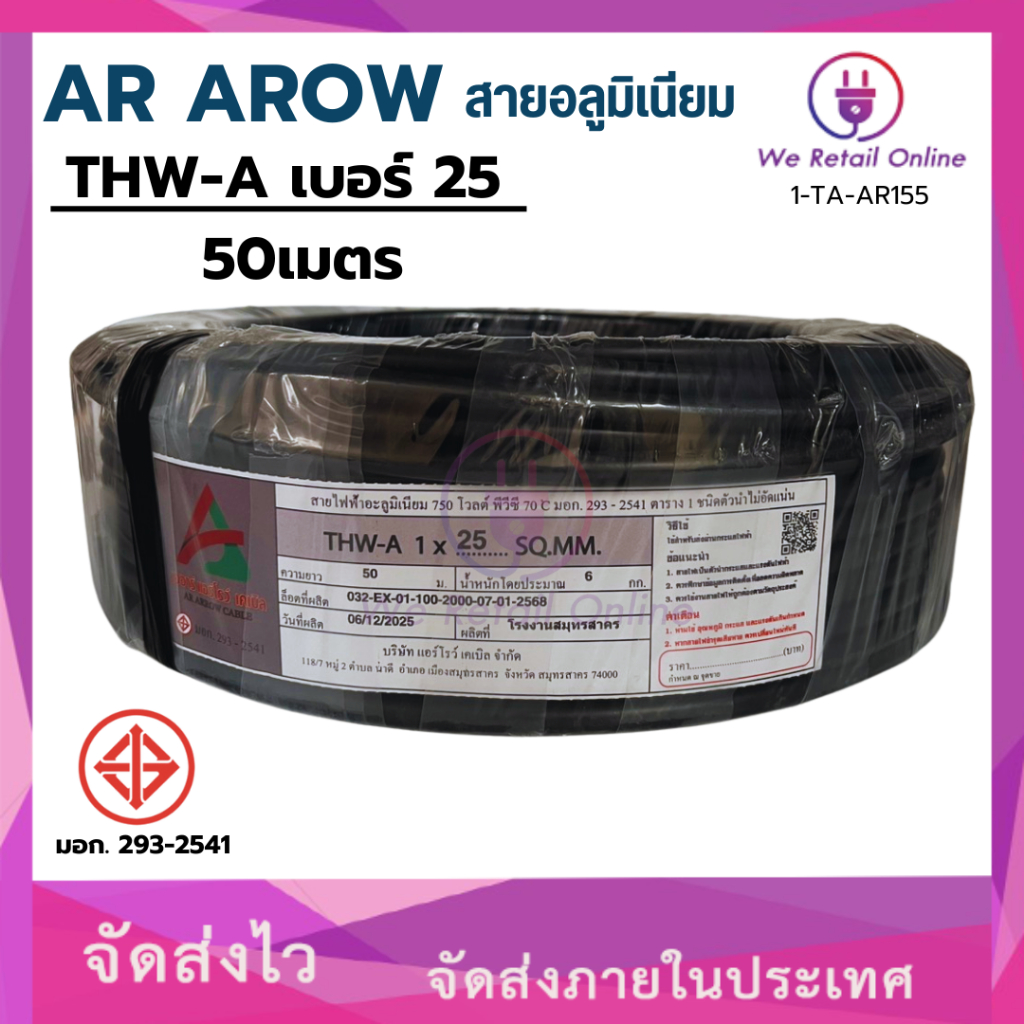 สายไฟ THW-A 25 สายอลูมิเนียม ขนาด 100 เมตร AR AROW CABLE [*1-TA-AR125]