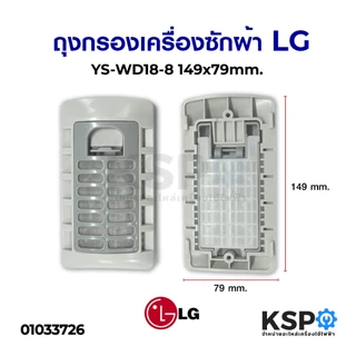 ถุงกรองเครื่องซักผ้า ตลับกรอง LG แอลจี 2ถัง, ถังเดี่ยว (แท้,เทียบใช้) อะไหล่เครื่องซักผ้า