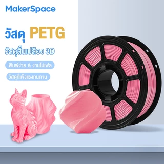 Maker Space เส้นพลาสติก PETG 1.75mm สำหรับ3D Printer 1kg/ม้วน พิมพ์ง่าย-ทนทาน-ความเร็วสูง Filament