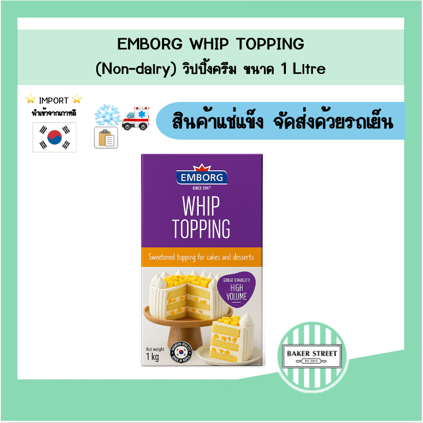 Emborg Whip Topping เอ็มบอร์ก วิปปิ้งครีม (Non-Dairy) 1 L