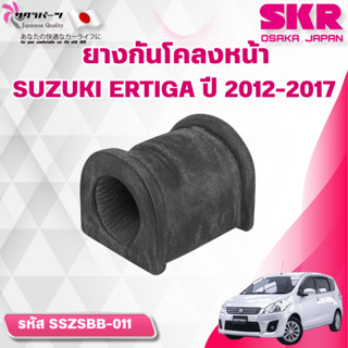 SKR ยางกันโคลงหน้า SUZUKI ERTIGA ปี 2012-2017 (ราคาต่อชิ้น)