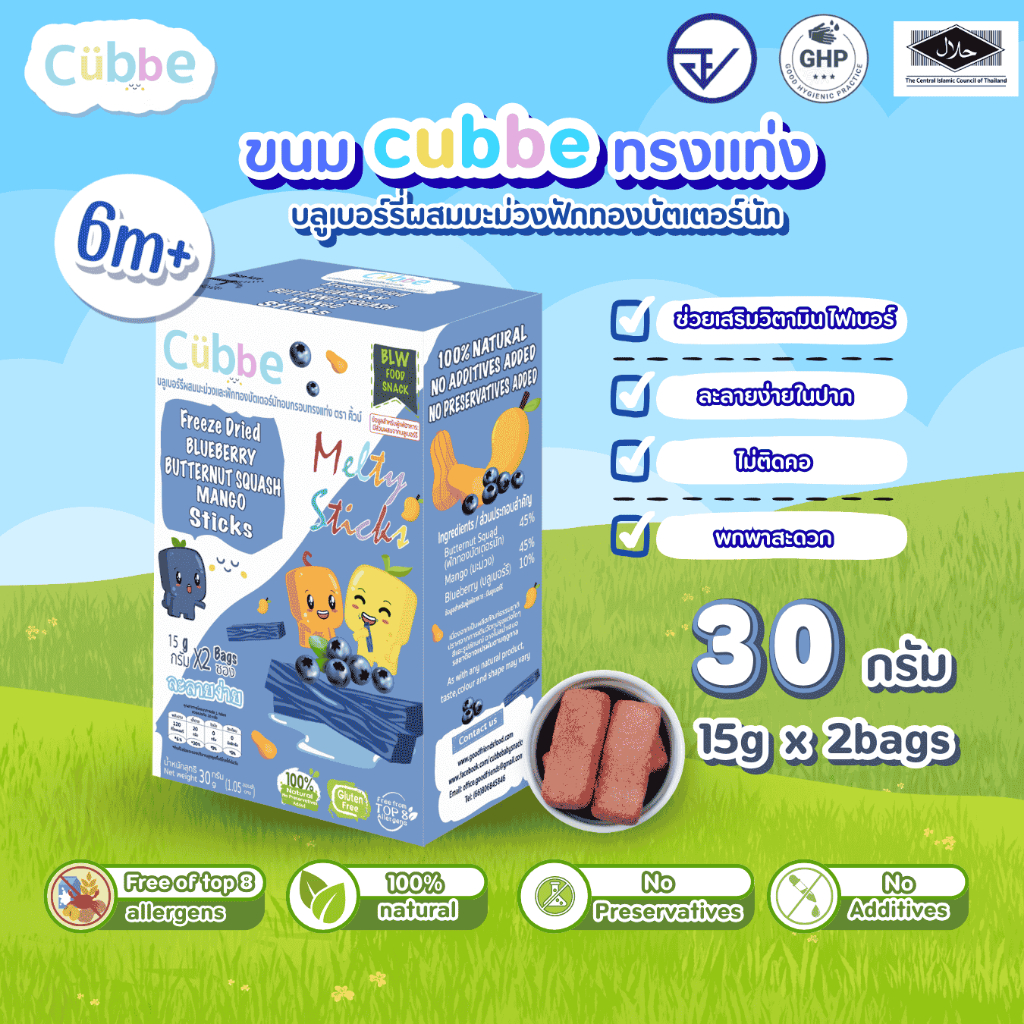 Cubbe - ขนมบลูเบอร์รี่ผสมมะม่วงและฟักทองแบบแท่ง (Blueberry&Butternut&Squash - Cubbe Snacks) 6 เดือน+