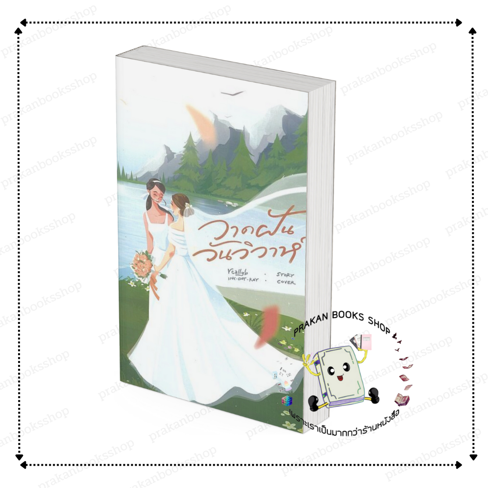 [พร้อมส่ง] หนังสือ วาดฝันวันวิวาห์ reallyb หนังสือวาย ยูริ ,นิยายวาย นิยายยูริ #หลิงออม