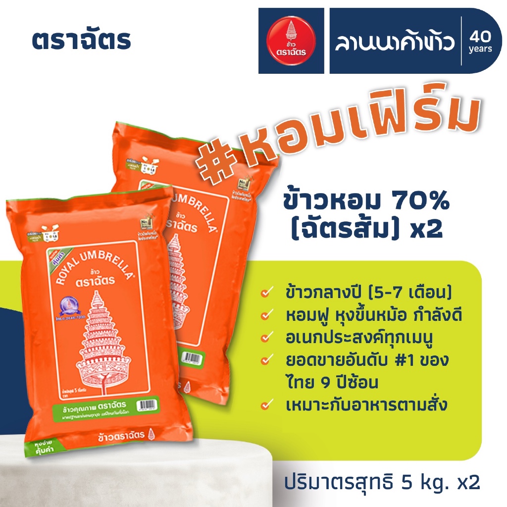 ข้าวตราฉัตร (10kg) ข้าวหอมคัดพิเศษ​ 70% (ข้าวตราฉัตรส้ม) 5กก.x2ถุง