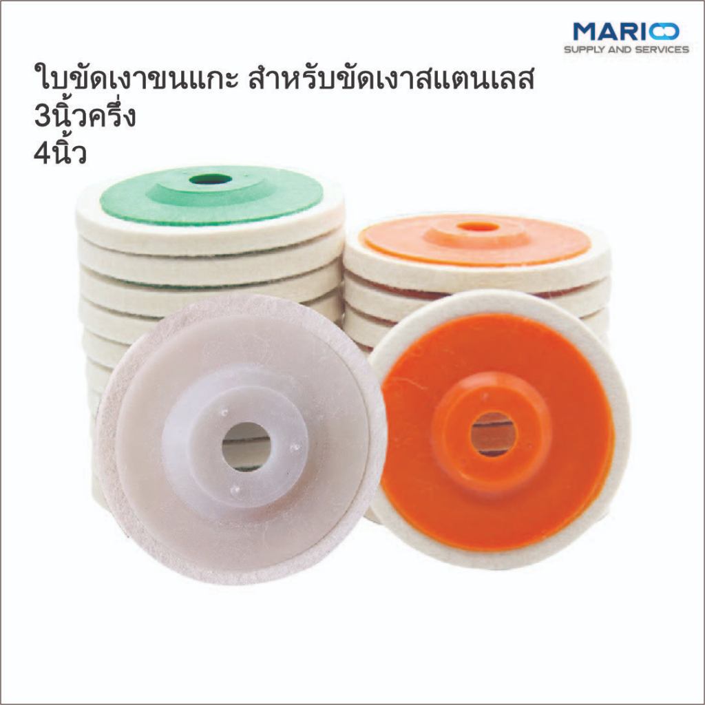 ใบขัดเงาขนแกะ ใบขัดเงาสแตนเลส สำหรับขัดเงาสแตนเลส 3นิ้วครื่ง, 4นิ้ว