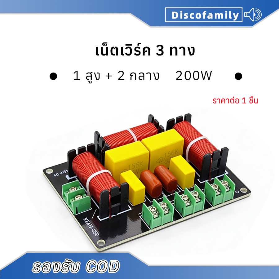 WEAH-332 200W ตัวแบ่งความถี่ เน็ตเวิร์ค 3 ทาง รูปแบบ 1สูง+2กลาง จุดตัด 5300Hz สำหรับลำโพง 4-8Ω