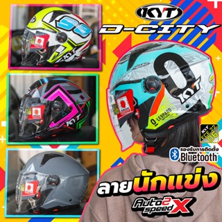 หมวกกันน็อค KYT D-CITY OPEN FACE ลายนักแข่ง แว่น2ชั้น รุ่นให…