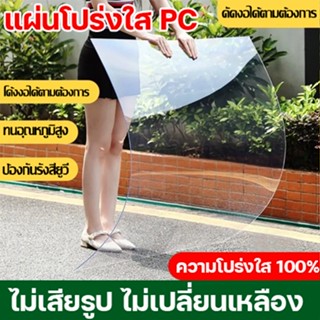 โปร่งใส 100% PC แผ่นอะคริลิคใส แผ่นอคีลิค แผ่นพลาสติกใส อคริ…