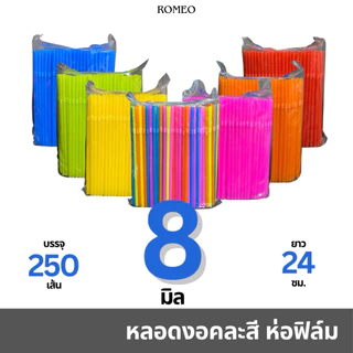 [ห่อฟิล์ม] หลอดงอ 8 มิล (8x240มม.) ตรา TWINS คละสี บรรจุ 250 เส้น/แพ็ก