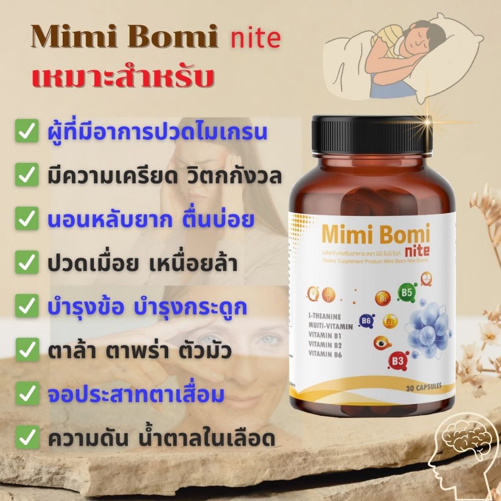 มิมิ โบมิ ไนท์ บำรุงร่างกาย บำรุงสายตา บำรุงกระดูก - รูปที่ 3