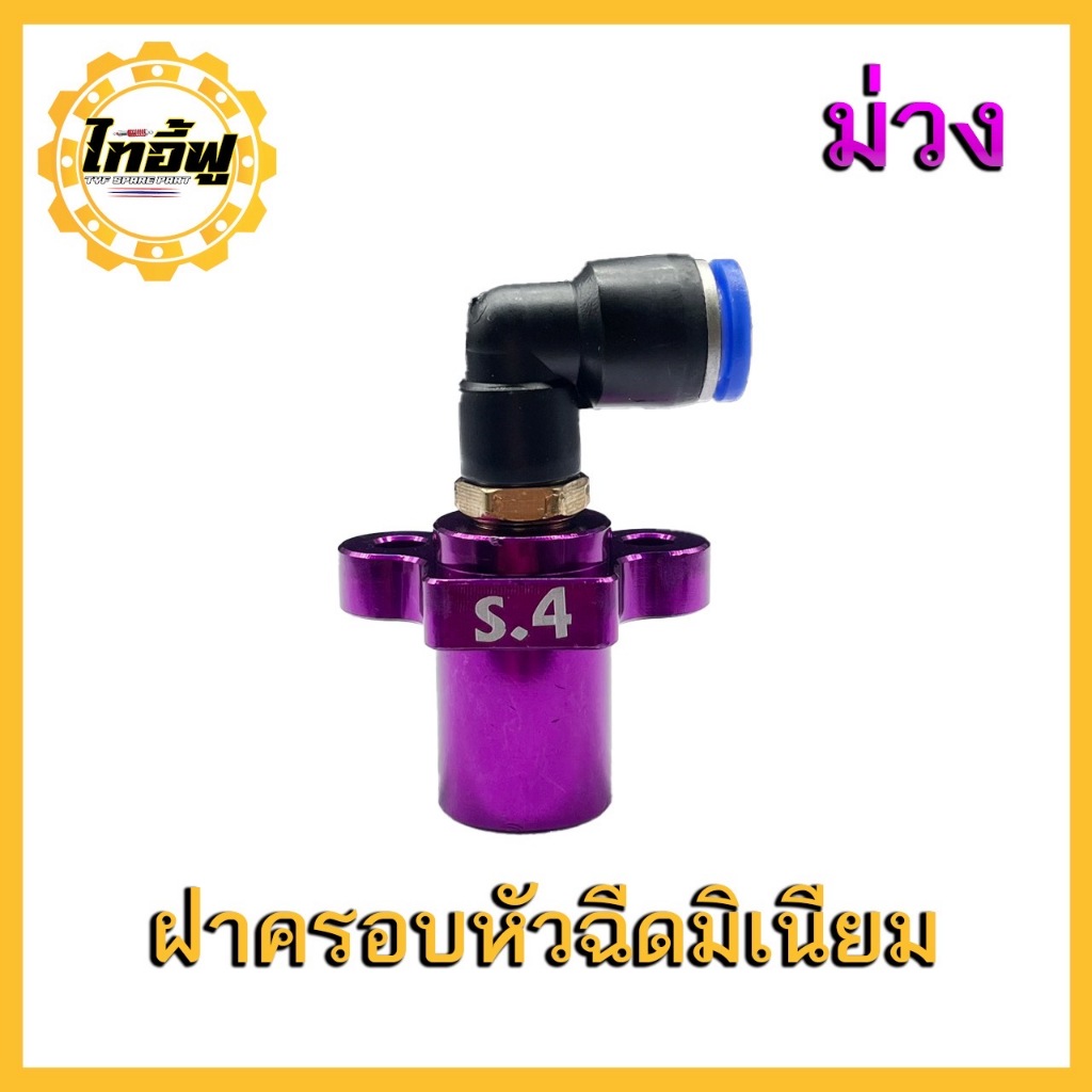 ฝาครอบหัวฉีด S.3  S.4 CNC  TYF งานสวย สีไดร์ รูโต สามารถฉีดน้ำมันได้เยอะมากขึ้น รูปที่ 4