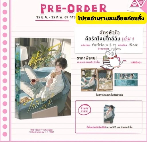 (พร้อมส่ง) ศัตรูหัวใจคือรักใหม่ใกล้ฉัน เล่ม1 มีรอบพรีมีแถม/รอบปกติให้เลือก อ่านรายละเอียดก่อนสั่ง