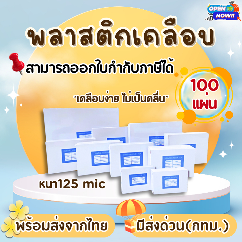 (ส่งด่วน)พลาสติกเคลือบบัตร มีหลายขนาด หนา 125 mic (100 แผ่น)  แผ่นเคลือบ เคลือบร้อน พลาสติกคุณภาพดี