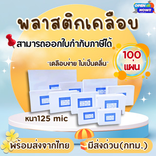 (ส่งด่วน)พลาสติกเคลือบบัตร มีหลายขนาด หนา 125 mic (100 แผ่น)…