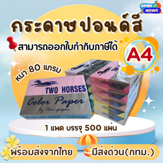 [ส่งด่วน]กระดาษสีถ่ายเอกสาร ปอน์ดสี TWO HORSES ตราม้าคู่ 500…