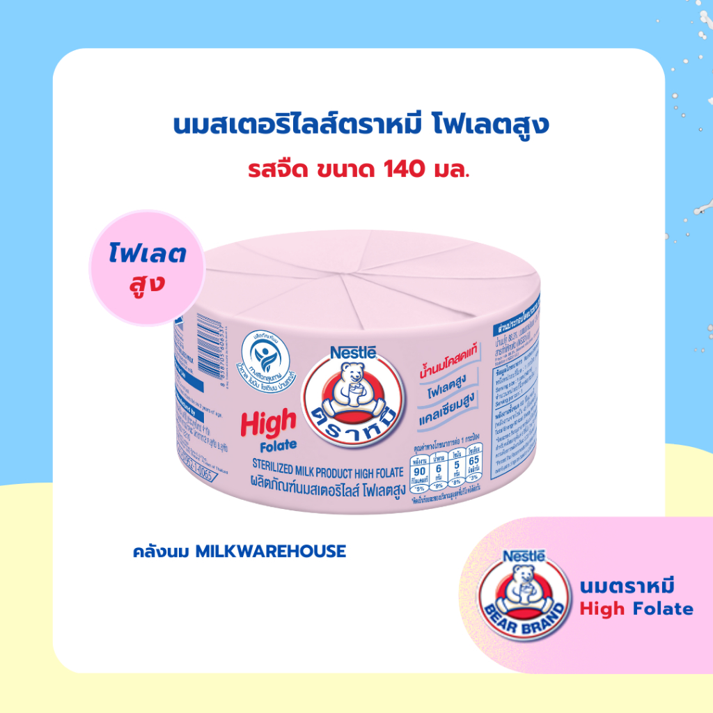 นมสเตอริไลส์ตราหมี โฟเลตสูง (12 กระป๋อง) / Bear Brand Sterilized Milk High Folate 140 ml(12 Bottles)