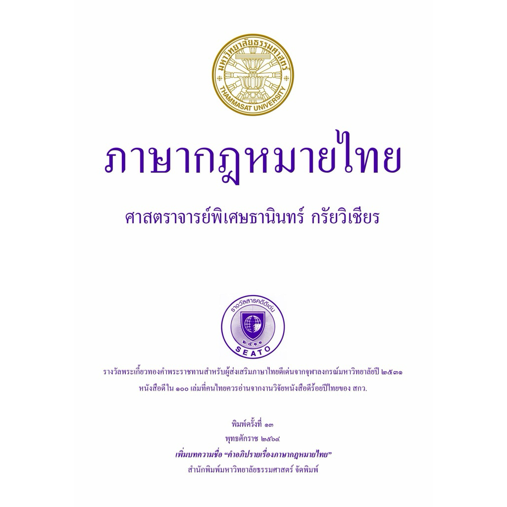 หนังสือภาษากฎหมายไทย ISBN: 9786163147196