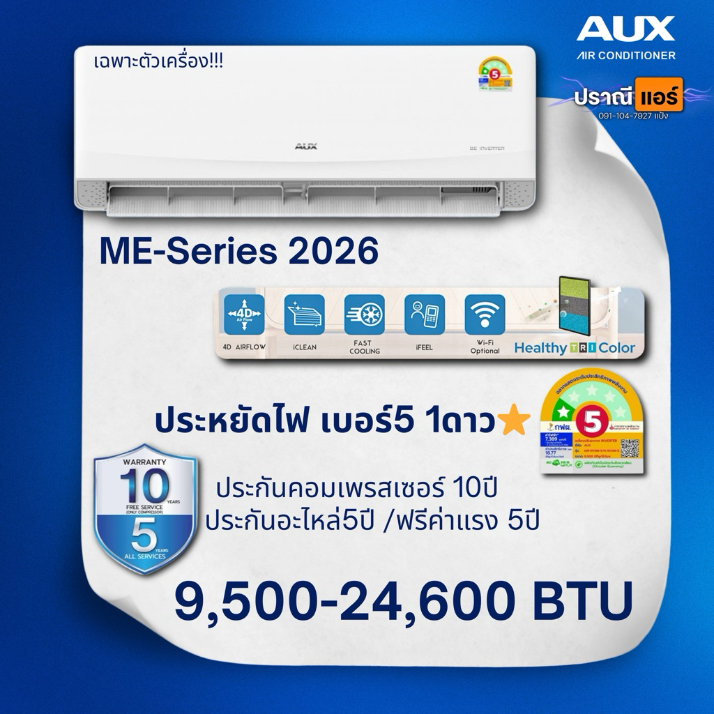 [ใหม่]2026 แอร์ AUX INVERTER ME-SERIES ประหยัดไฟเบอร์5 : 1ดาว/[เฉพาะตัวเครื่อง]