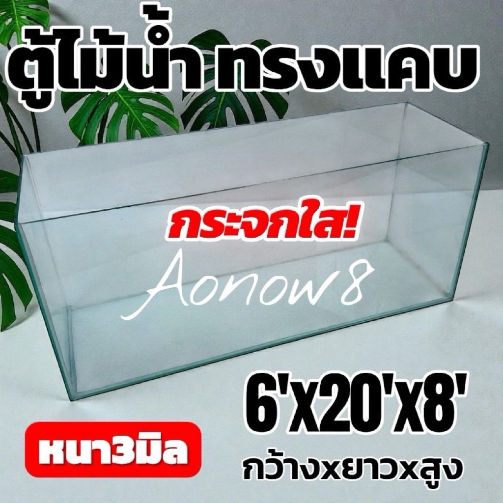 ใหม่ ตู้ปลาทรงแคบกระจกใสพร้อมฝาตะแกง 20 นิ้ว 6x20x8 นิ้ว งานระเอียดกระจกใส