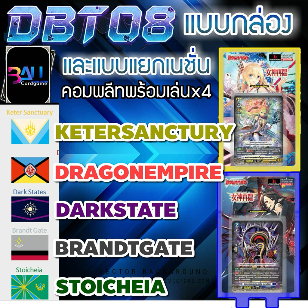 DBT08 แบบกล่อง และ แบบแยกเนชั่่น สุดชุดการ์ดที่รอคอย มิเนอร์ว่า ลูเคียร์ เมลสตอร์ม โชวโจว อัลคีเต้ พ